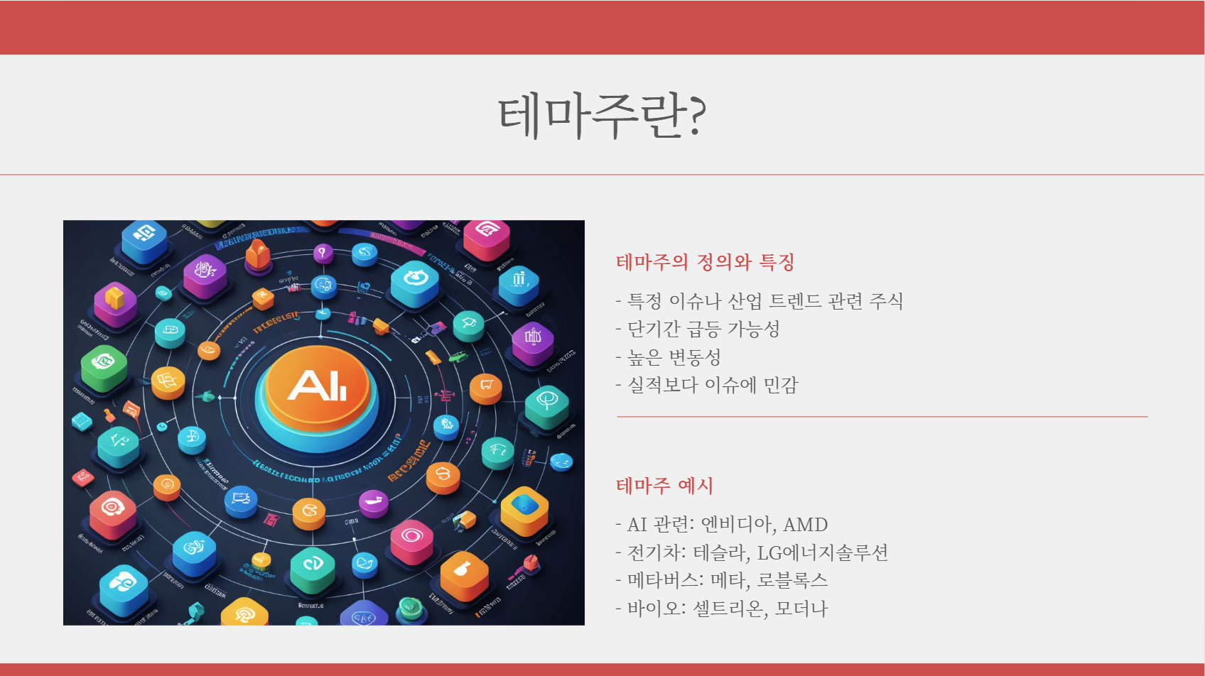 테마주