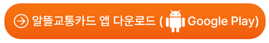 알뜰교통카드