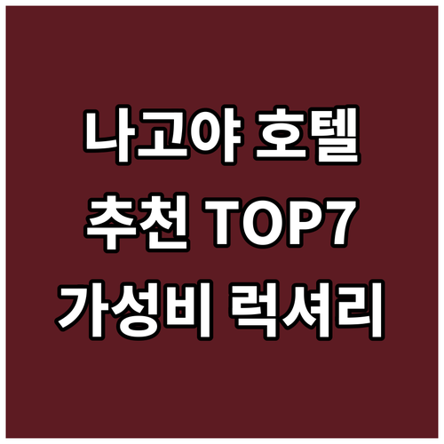 나고야 추천 호텔 Top 7.. 가성..