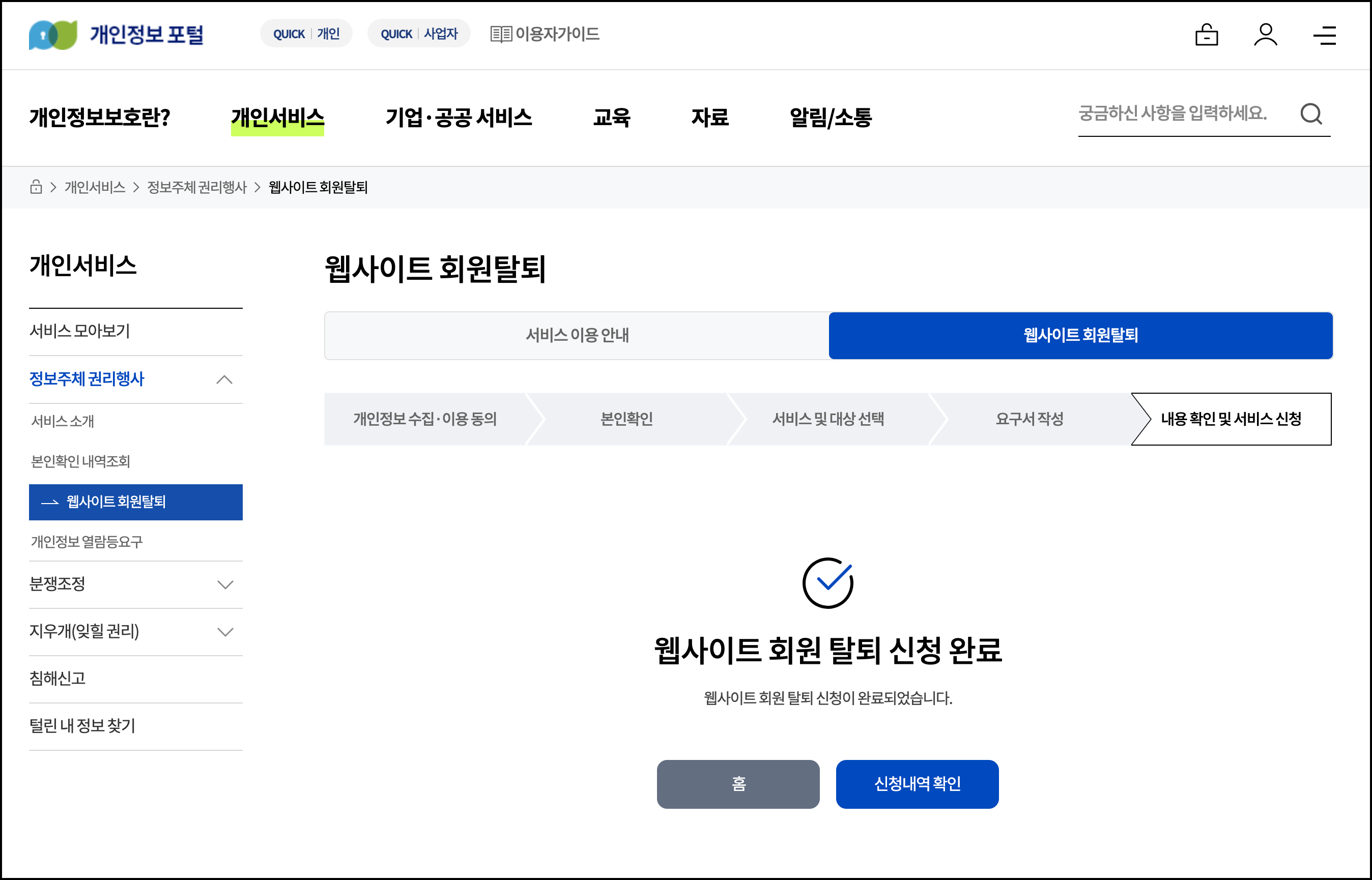 웹사이트 회원탈퇴 하는 방법8