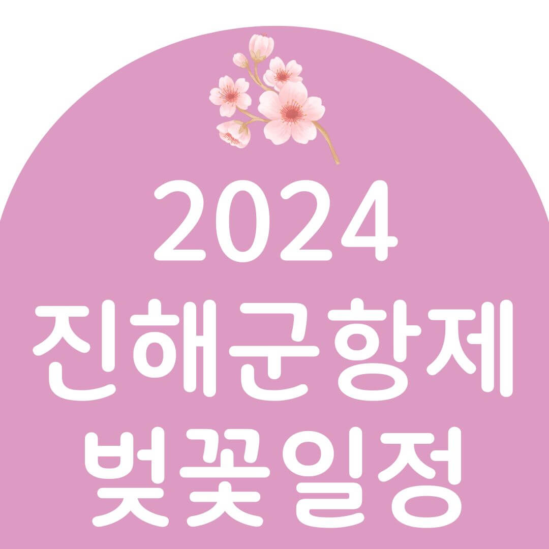 2024 ์งํด ๊ตฐํญ์ ๋ฒ๊ฝ์ถ์ ์ผ์ , ์ฃผ์ฐจ