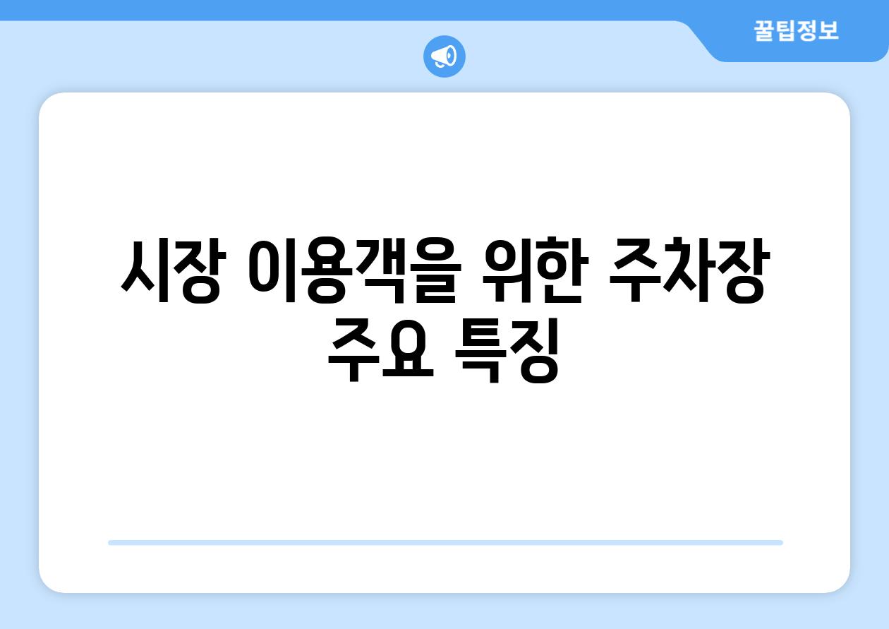 시장 이용객을 위한 주차장 주요 특징