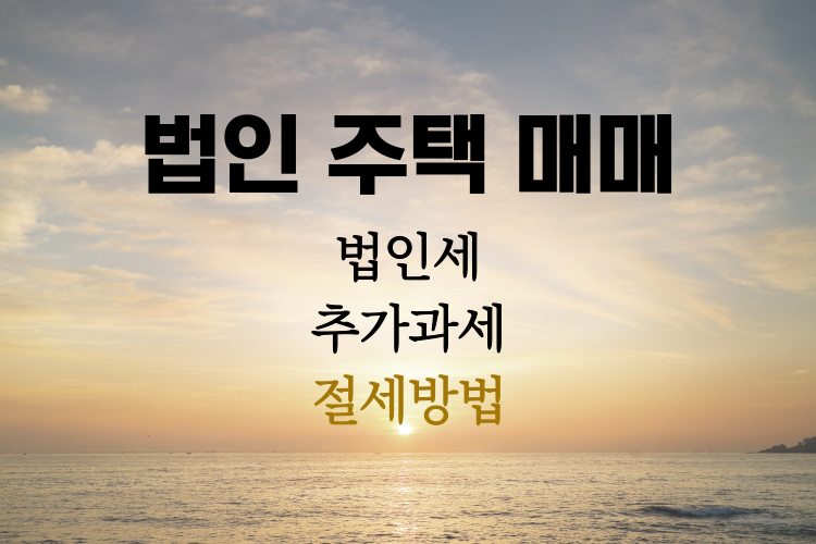 법인 주택 매매 관련사진