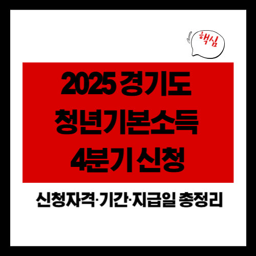 [2025 경기도 청년기본소득 4분기 신청] 신청자격·기간·지급일 총정리