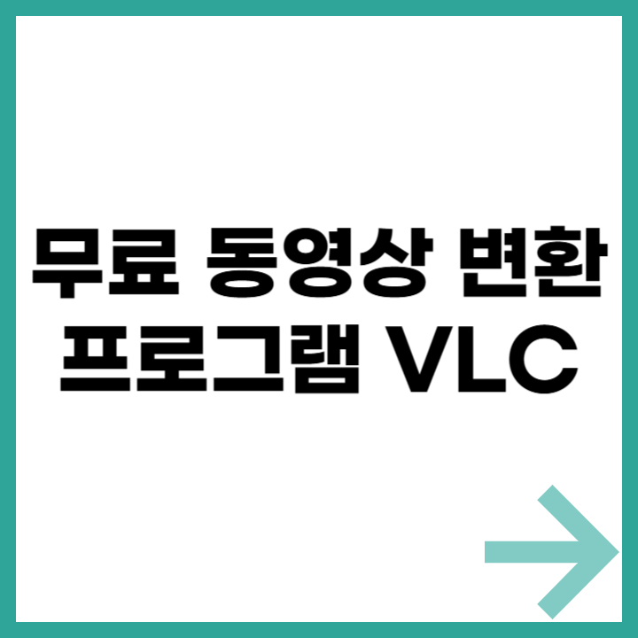 무료 동영상 변환 프로그램 VLC 다운로드 및 사용법