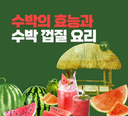 수박과 수박 껍질의 효능과 고르는 법