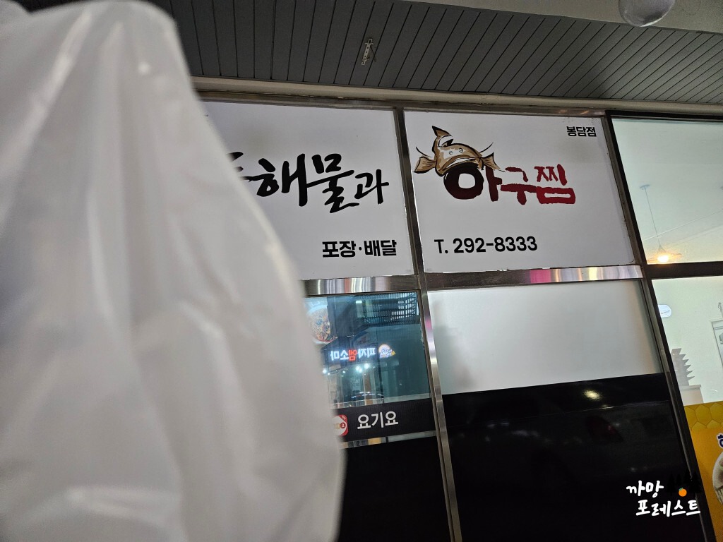 동해물과 아구찜 포장