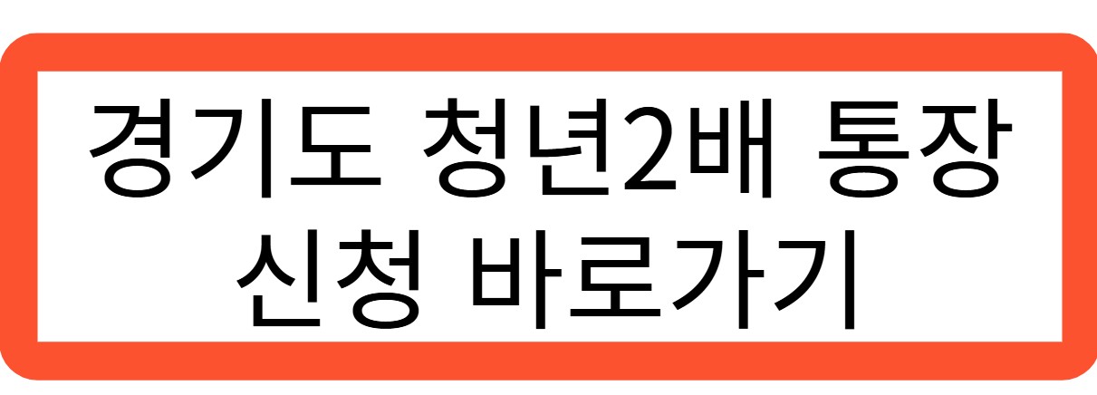 경기도 청년2배 통장 신청 바로가기 관련 사진