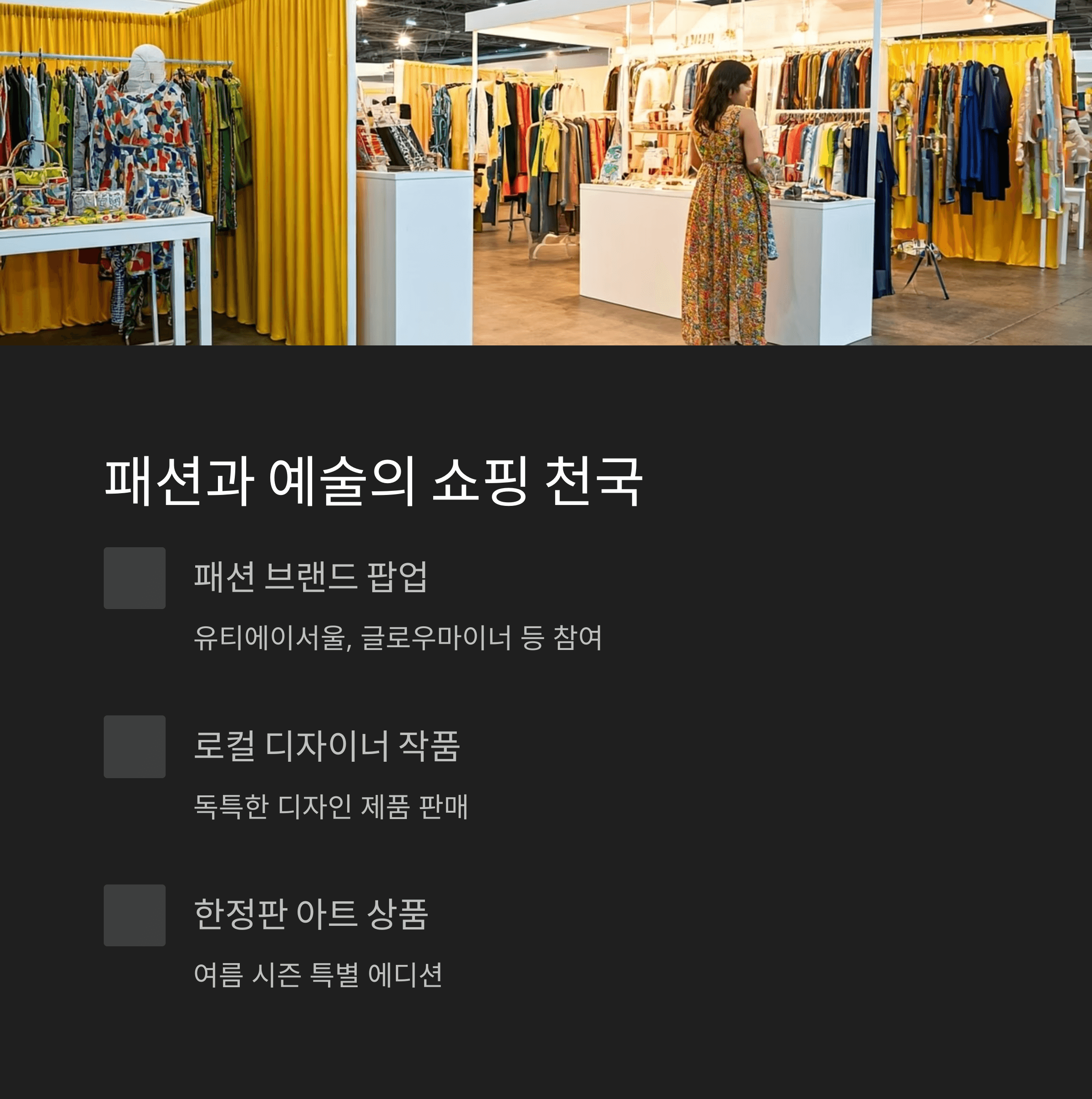 패션과 예술의 쇼핑 천국