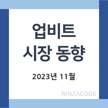 업비트-시장-동향-2023년-11월-제목-이미지