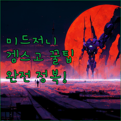 미드저니, 겜스고에서 싸게 쓰는 꿀팁