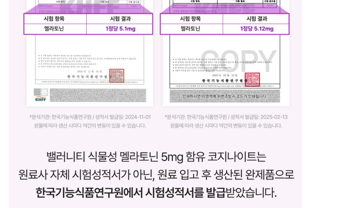 밸러니티 멜라토닌 한국기능식품연구원 시험성적서