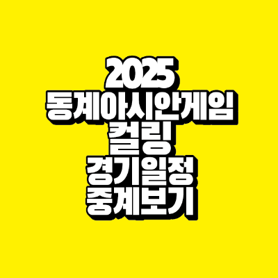 썸네일-2025-동계아시안게임-컬링-경기일정-중계보기