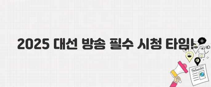 투표 후 꼭 봐야 할 2025년 대선 개표 방송·출구조사 타임라인