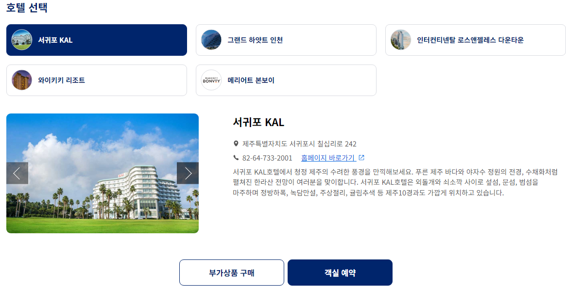 대한항공 마일리지로 호텔 예약