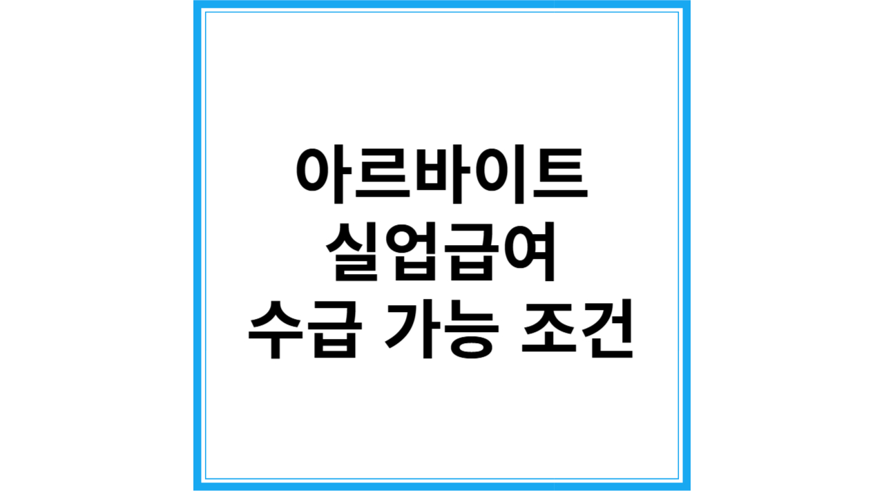 알바 실업급여 조건