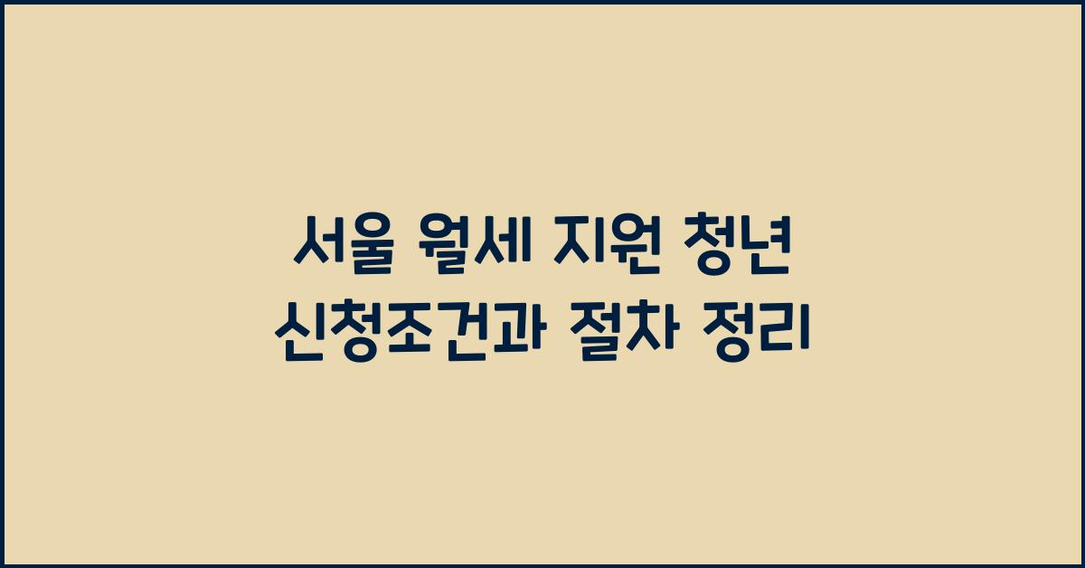 서울 월세 지원 청년