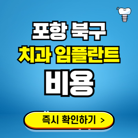 포항 북구 임플란트 가격 비용 조회하기 ❘ 내 근처 저렴한 치과 찾기