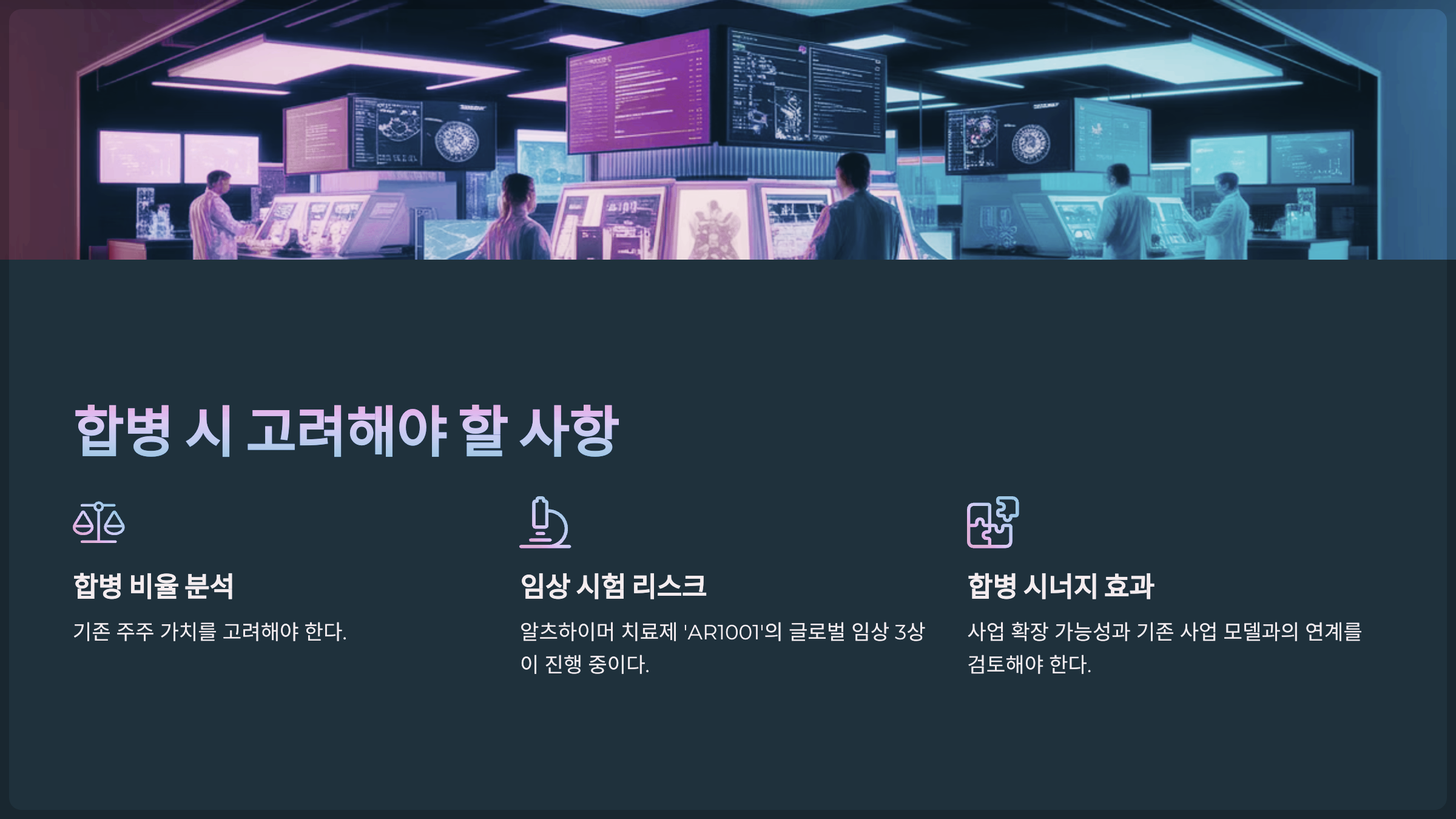 합병 시 고려해야 할 사항