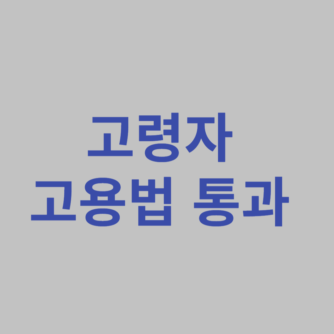 고령자고용법 통과 연금 지급개시연령