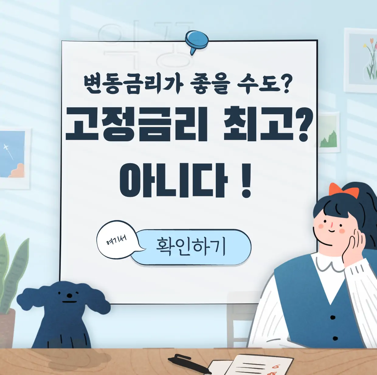 변동금리 나쁜걸까? 고정금리 단점 3가지 표지