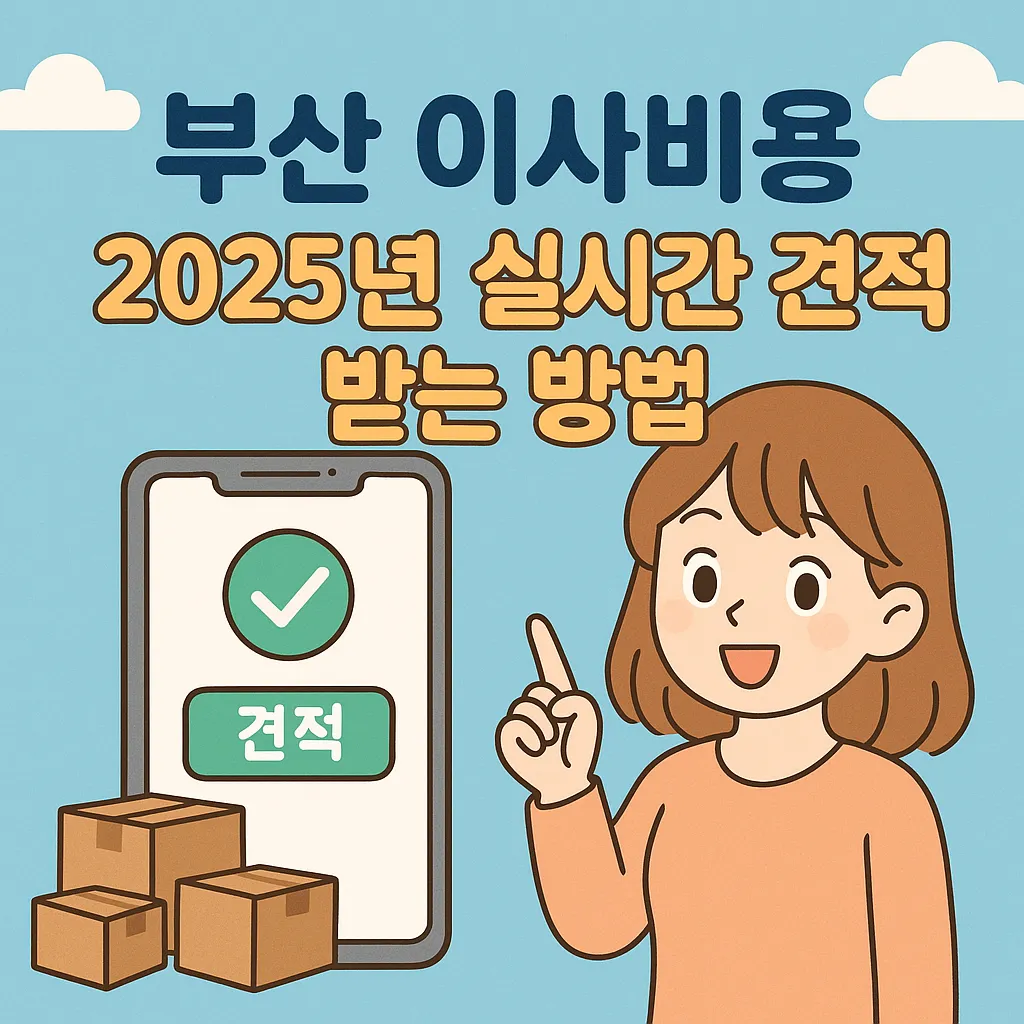 부산 이사비용 2025년 실시간 견적 받는 방법