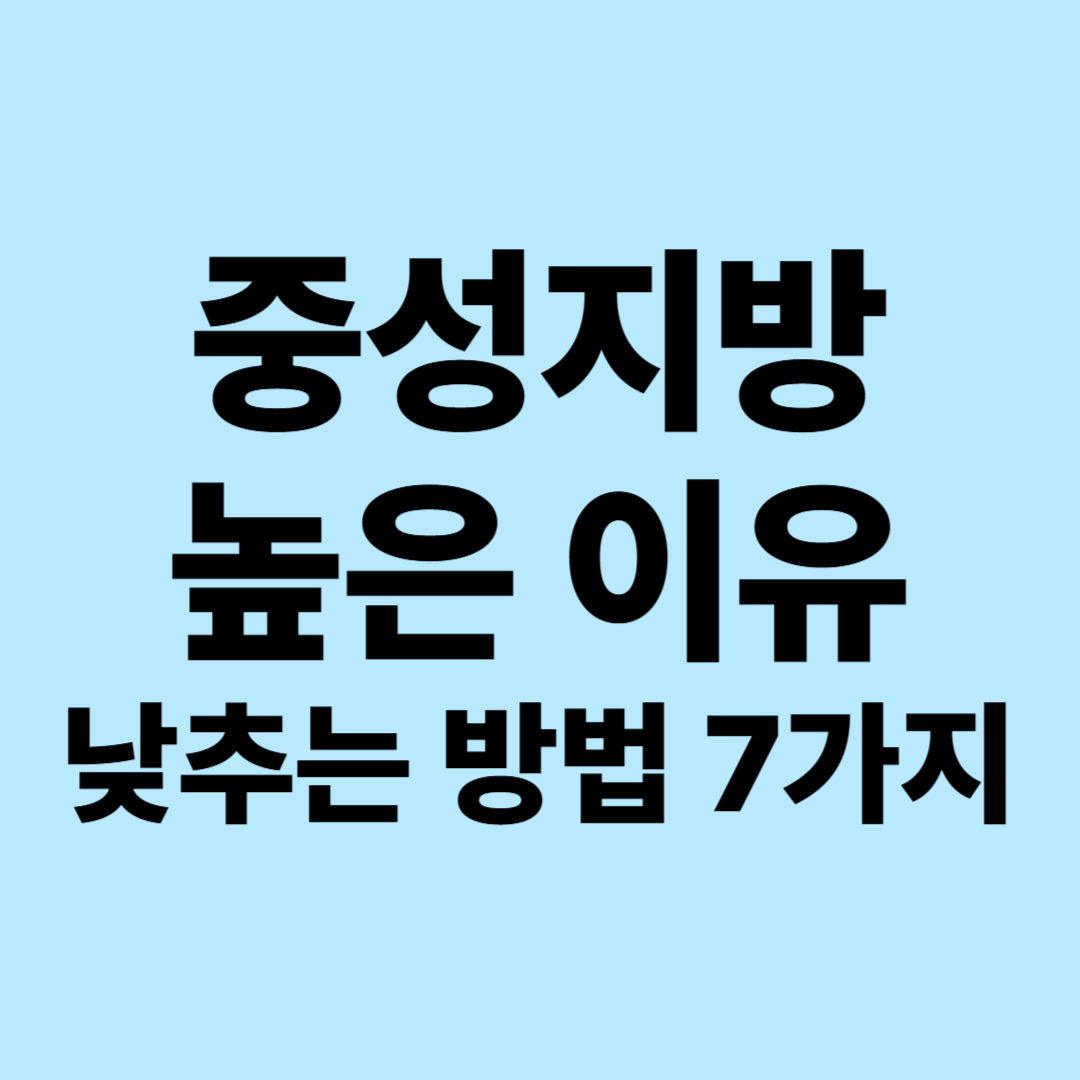 중성지방 높은 이유와 낮추는 방법|건강검진 수치가 높다면 확인하세요