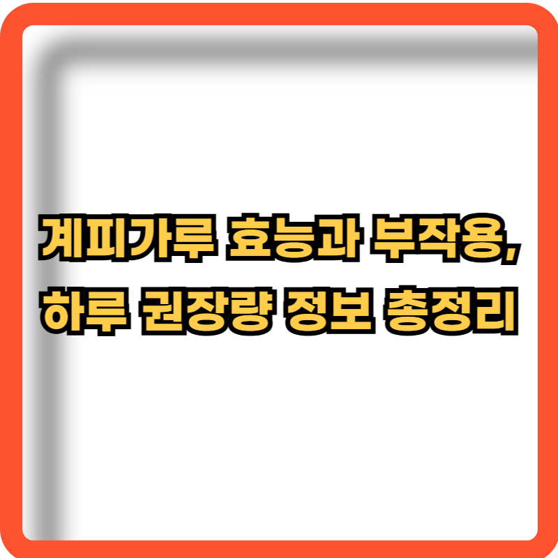 계피가루-효능-부작용-하루-권장량-정보