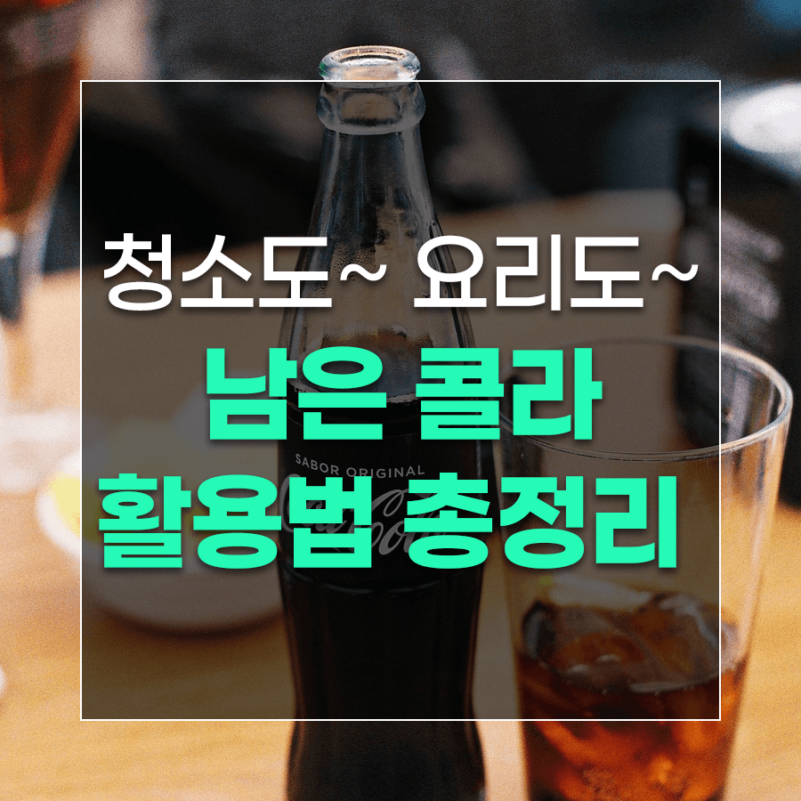 청소도~ 요리도~ 남은 콜라 활용법 총정리