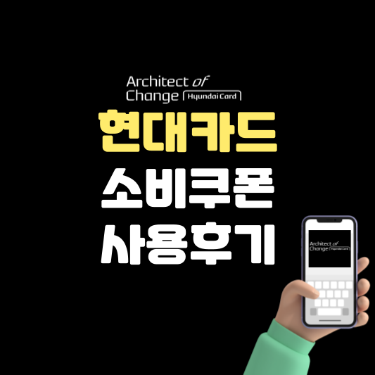 현대카드 소비쿠폰 사용후기, 알림, 잔액조회 feat.신용카드사 특별 소비쿠폰 받는 법