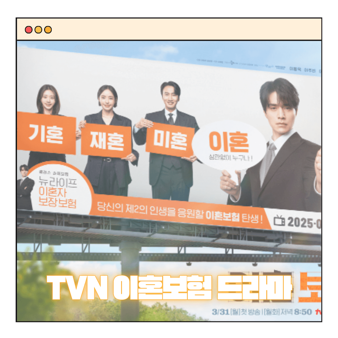 tvN 이혼보험 드라마 넷플릭스 아님 - 작품정보, 등장인물,1화 미리보기