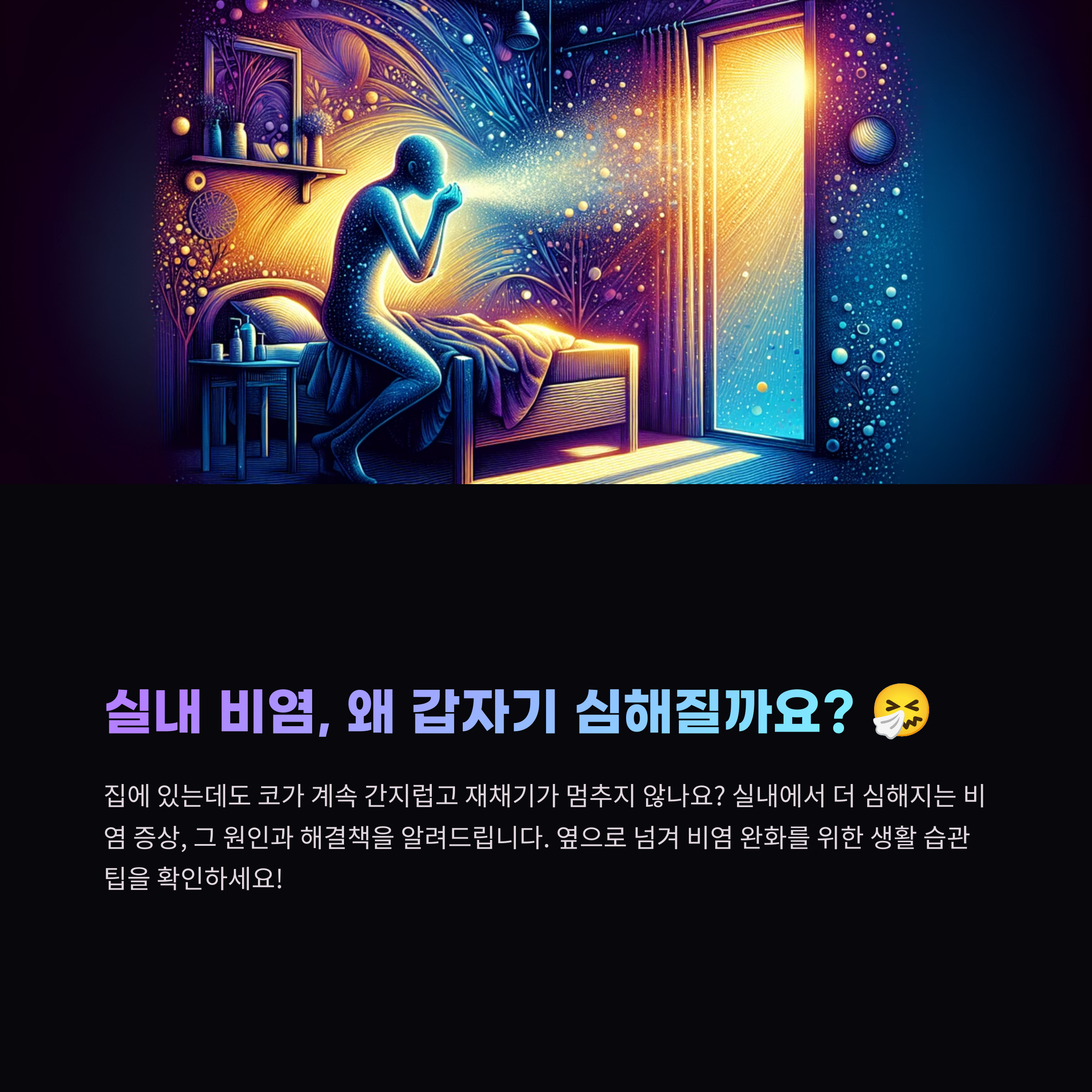 실내에서 심해지는 비염 증상, 원인과 대처법