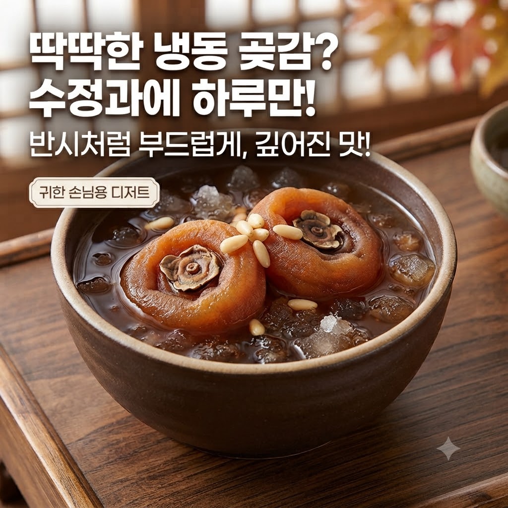 전통적인 나무 테이블 위에 얼음과 잣이 띄워진 시원하고 진한 갈색의 전통 수정과가 담긴 옹기 그릇이 놓여 있습니다. 그릇 안에는 촉촉하게 불려진 곶감 두 개가 잣 고명과 함께 먹음직스럽게 자리 잡고 있습니다. 이미지 상단에는 흰색 한글 텍스트로 '딱딱한 냉동 곶감? 수정과에 하루만!'과 '반시처럼 부드럽게, 깊어진 맛!'이라는 문구가 적혀 있으며, 왼쪽 하단에는 '귀한 손님용 디저트'라고 쓰인 작은 라벨이 붙어 있습니다. 배경으로는 전통 격자무늬 창호지와 흐릿한 가을 단풍이 보입니다