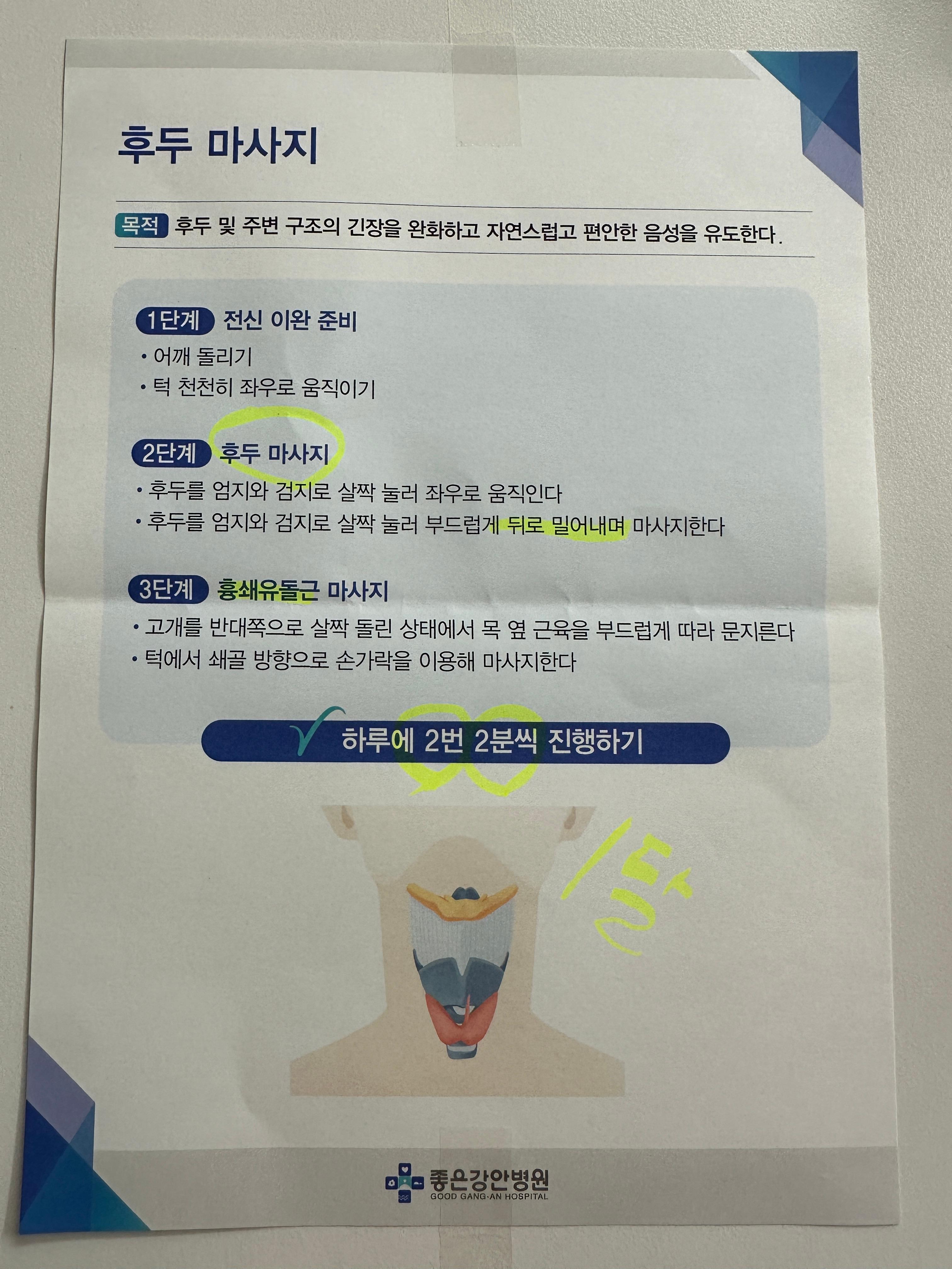 갑상선암 수술 후 후두마사지 방법