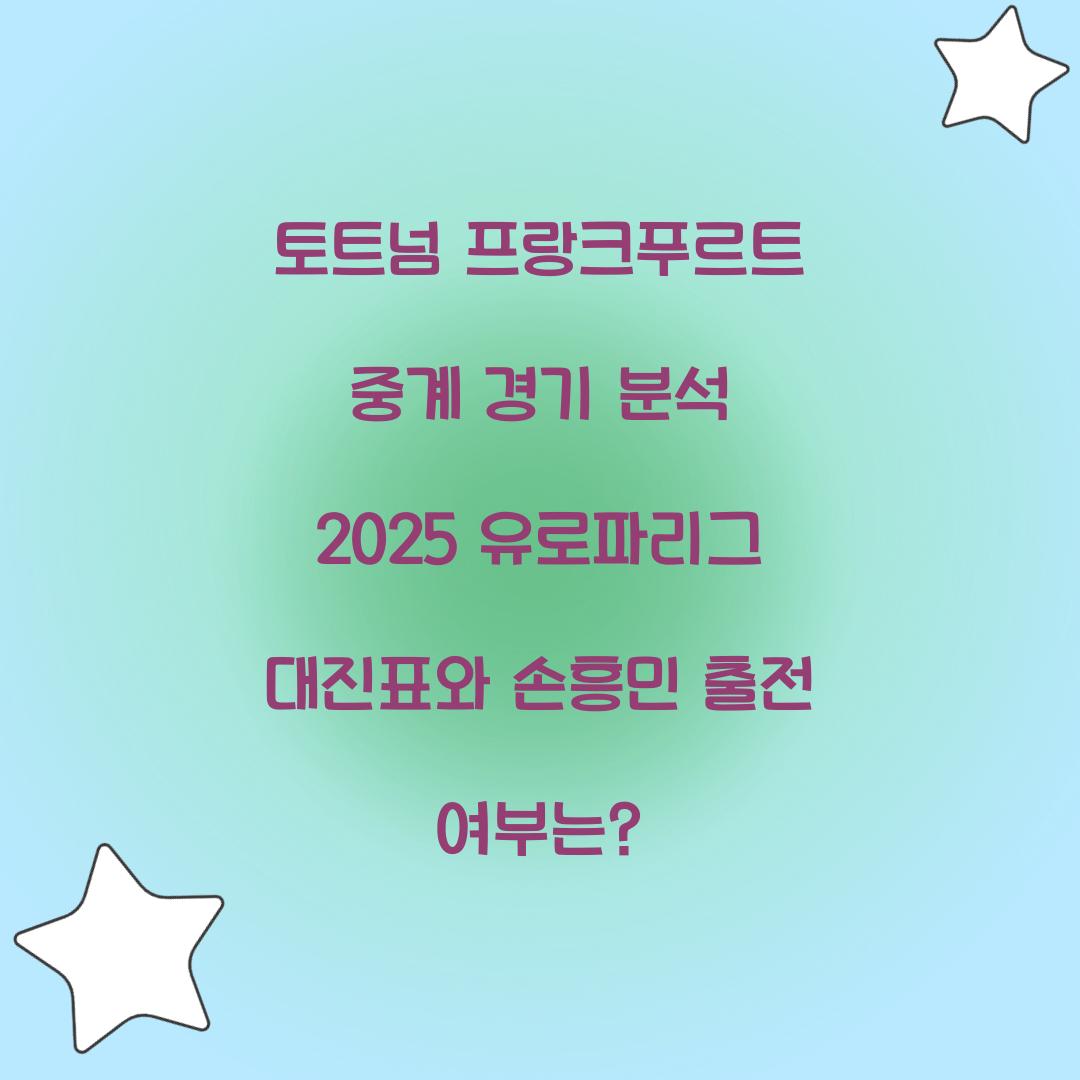 토트넘 프랑크푸르트 중계