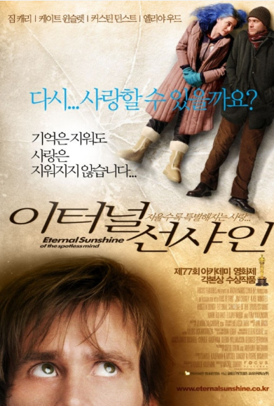 영화 이터널 선샤인의 포스터, 짐캐리의 얼굴이 아래에 있으며 시선은 위로 향하고 있고 위쪽에는 짐캐리와 케이트 윈슬렛이 나란히 누워있는 모습이 인상적이다.