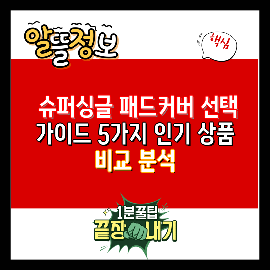  슈퍼싱글 패드커버 선택 가이드 5가지 인기 상품 비교