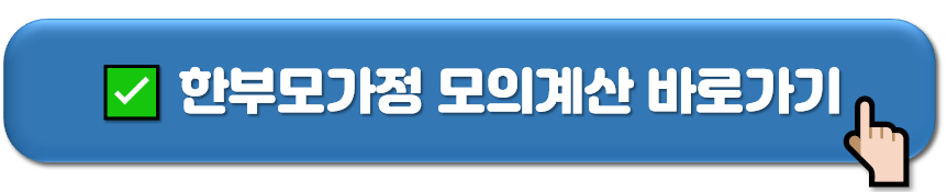 2024년 한부모가정 조건 (지원금, 신청방법)