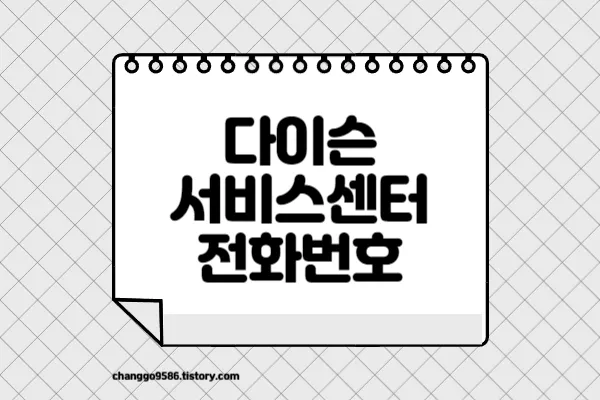 다이슨 서비스센터 전화번호 썸네일
