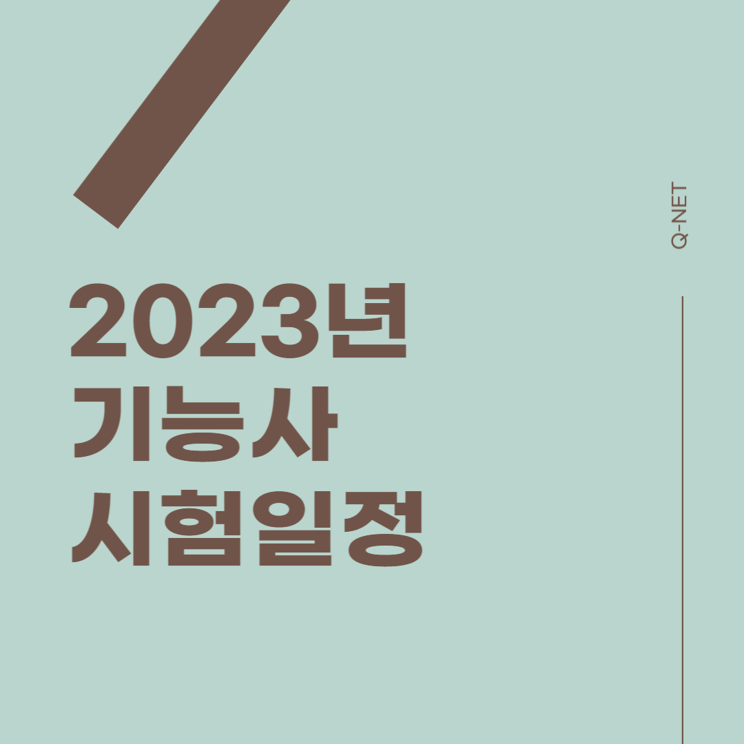 2023년 기능사 시험일정 썸네일