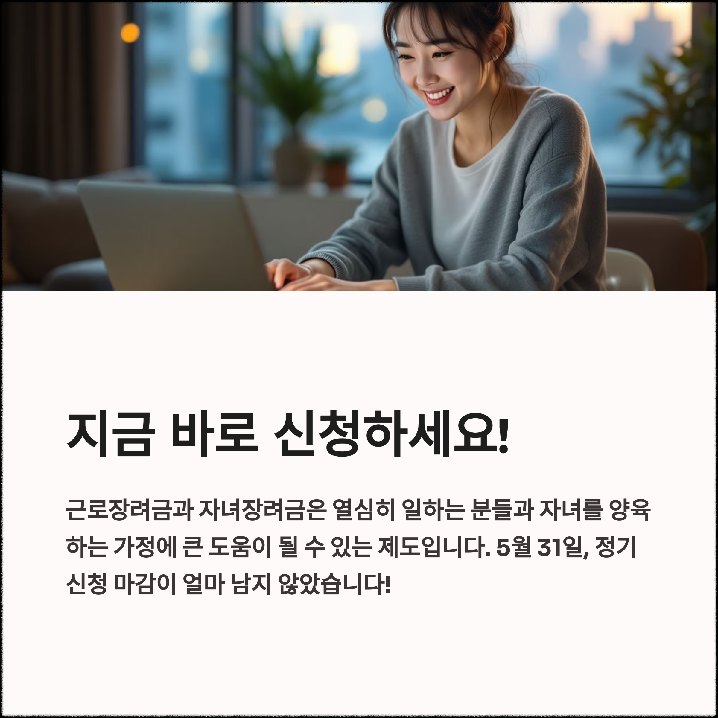 근로, 자녀 장려금 정기신청 마감 임박(늦지 않게 꼭 신청하세요)