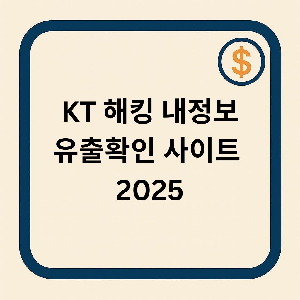 KT 해킹 내정보 유출확인 사이트 2025