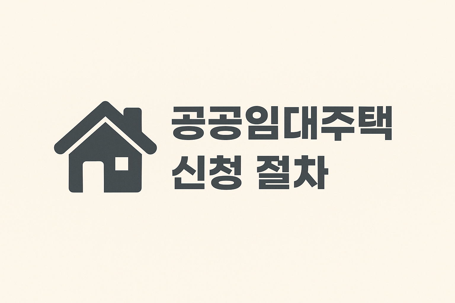 공공임대주택 신청 절차를 한눈에 정리한 인포그래픽 이미지