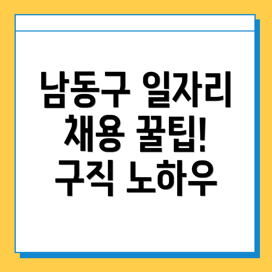 인천 남동구 일자리