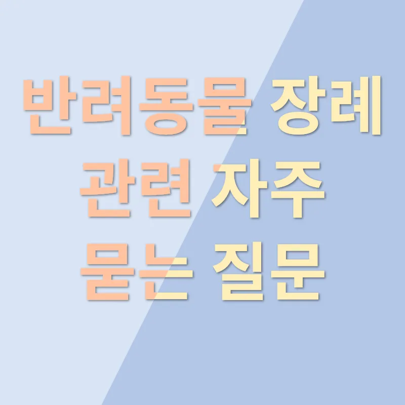 반려동물장례_4