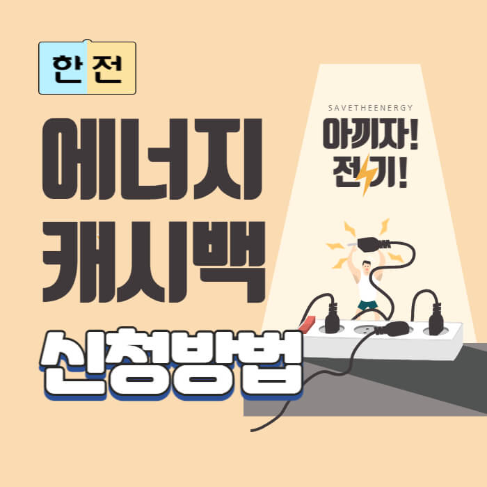 한전_에너지캐시백_썸네일