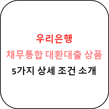 우리은행_대환대출_상품_5가지_상세_가이드_섬네일