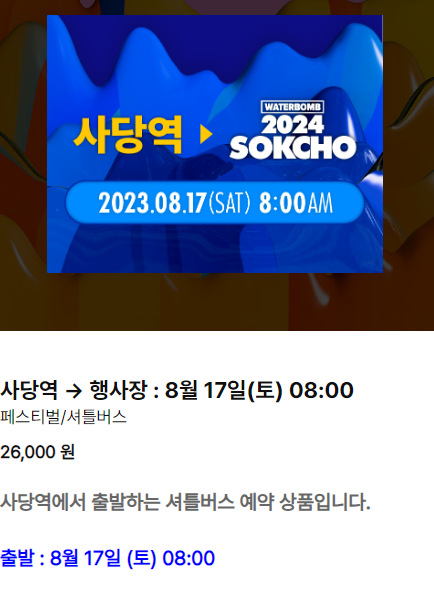 워터밤속초