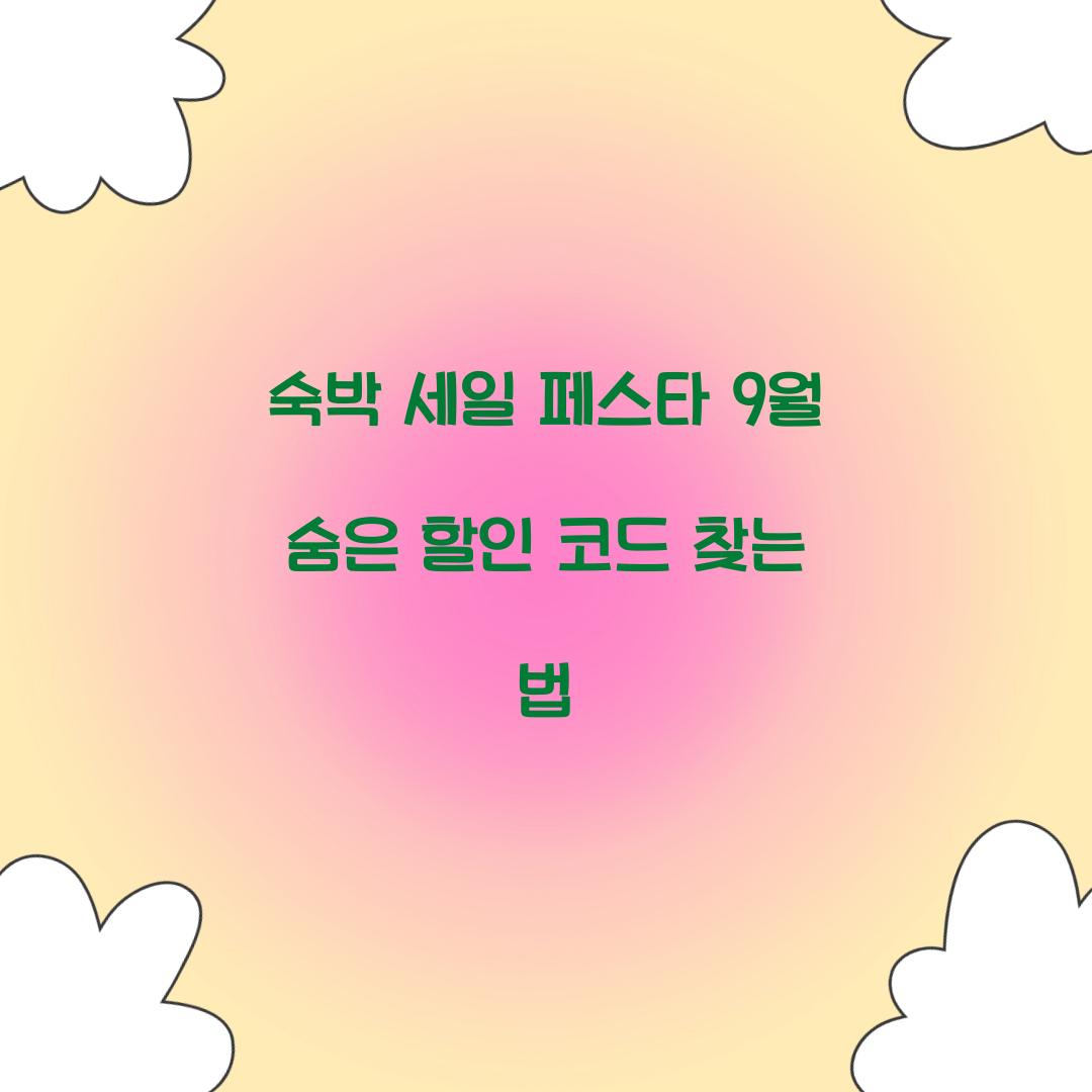 숙박 세일 페스타 9월 숨은 할인 코드 찾는 법