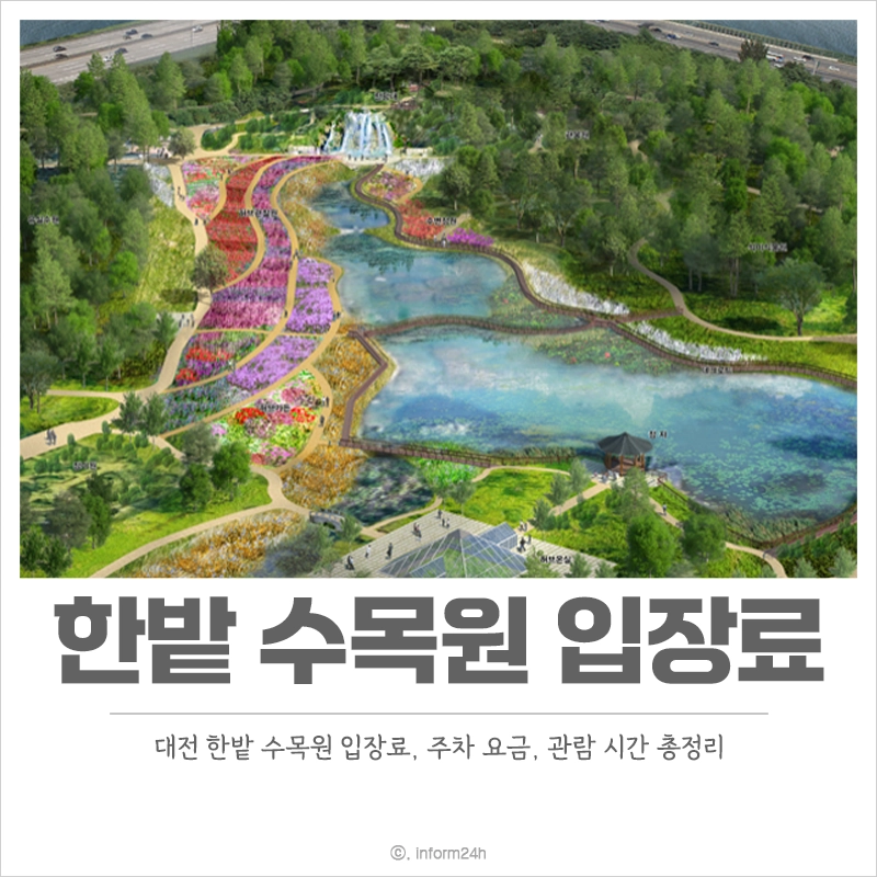 대전-한밭수목원-입장료-주차-요금-관람시간